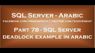 SQL Server deadlock example in arabic [upl. by Sudaorb]