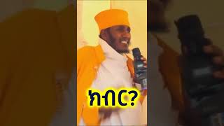 ክብር aba Gebrekidan sibket  SHORTS [upl. by Danna]