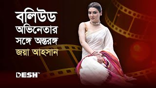 বলিউড অভিনেতার সঙ্গে অন্তরঙ্গ জয়া আহসান  JAYA AHSAN  Desh TV [upl. by Ennovart]