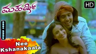 Nee Kshanakaala  Maharshi Kannada Movie Songs  Orata Prashanth Pooja Gandhi  Kannada Video Song [upl. by Draillih]