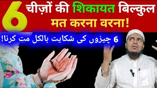 6 Chezon Ki Shikayat Kabhi Mat Karna ll Islamic Motivational Videos ll Ishaat E Islam [upl. by Arsi]