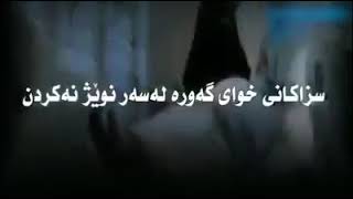 سزاکانی نوێژ نەکردن szakany nuezh nakrdn  nwezh nakrdn [upl. by Areis]