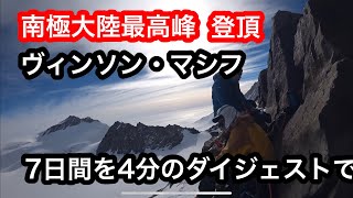 《南極大陸最高峰》ヴィンソンマシフ ビンソンマシフ4892m登頂までのダイジェスト 7日を4分で 」Vinson  南極到着➡️入山➡️順応➡️登頂➡️下山まで エベレストに行ってきます！ [upl. by Ahseenyt]