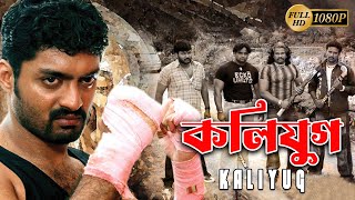 Kaliyug কলিযুগ  New South Action Dub Bangla Film  Kallyan RajDiyaChandan RajRabi Kale [upl. by Ginny926]