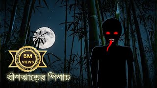 বাঁশঝাড়ের পিশাচ  Bangla Bhuter Cartoon  Bhuter Golpo  Bangla Animation  Ghost Stories  BGT [upl. by Meadows]