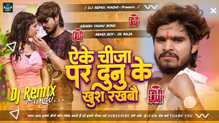 Aeke Chija Par Dunu Ke Khush Rakhbo Ashish Yadav Dj Remix  Jahi Ta Ab Jo Jo ge Dj Remix  dj [upl. by Asoj]