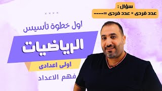 رياضيات اولي اعدادي  تأسيس  حصة 2  تصنيف الاعداد [upl. by Oralle]