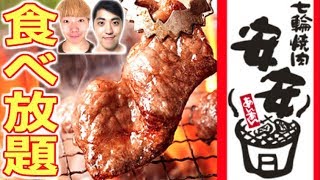 【大食い】七輪焼肉安安の食べ放題メニュー全制覇！！ [upl. by Concepcion]