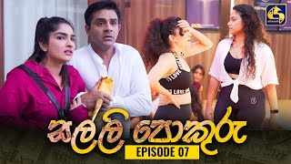 SALLI POKURU  EPISODE 07  සල්ලි පොකුරු  14th July 2023 [upl. by Dagmar399]