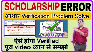 UP Scholarship Aadhaar Verification Problem  Scholarship Aadhar Verification Problem [upl. by Annua352]