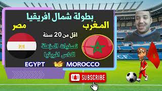 اختتام بطولة شمال افريقيا بين المغرب و مصر اقل 20 سنة Morocco vs egypt Live [upl. by Hajin]