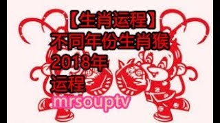 【生肖运程】不同年份生肖属猴，2018年运程。 [upl. by Animsay731]