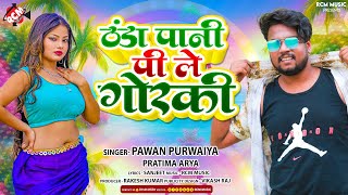 Audio  ठंडा पानी पीले गोरकी  Pawan Purawaiya  Pratima Arya  New Maithili Arkestra Song 2024 [upl. by Bing]