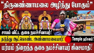 524 ஆண்டுகளுக்கு முன் வாழ்ந்த குகை நமச்சிவாயர் ஜீவசமாதி amp வரலாறு  Temple தரிசனம்  Tiruvannamalai [upl. by Aihset]