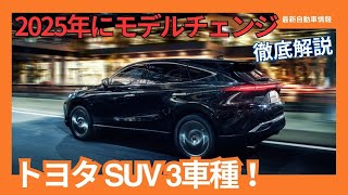 2025年にモデルチェンジするトヨタ SUV 3車種 [upl. by Haram]