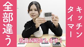 【社員が紹介】 実はキッチンタイマーにはそれぞれ特徴がそれぞれあるんです！ ドリテック タイマー [upl. by Fu]