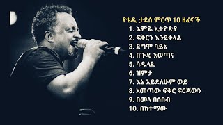 የቴዎድሮስ ታደሰ ምርጥ 10 ዘፈኖች Top 10 Tewdros Tadesse songs [upl. by Mosra890]