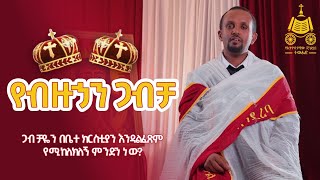 የብዙኃን ጋብቻ [upl. by Tavy]