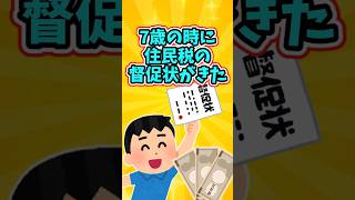 7歳だった時の俺に、住民税を滞納していると督促状がきた 【2ch衝撃スレ】 2ch 感動する話 泣ける話 shorts [upl. by Winebaum]