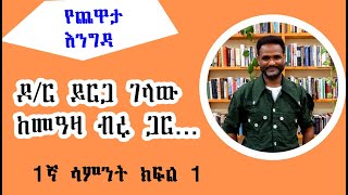 Yechewata Engida  Dr Yirga Gelaw Woldeyes Interview With Meaza Birru Week 1 Part 1 [upl. by Hillegass179]