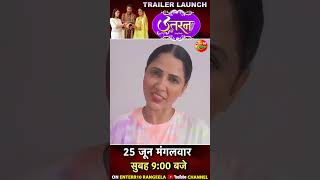 Soniya Mishra Byte  Utaran Trailer  25 जून मंगलवार सुबह 900 बजे Enterr10 रंगीला पर [upl. by Delphinia]