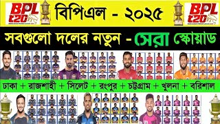 BPL 2025  All Teams Full amp Final Squad  BPL 2025 All Teams Final Squad  BPL 2025 BEST PLAYERS [upl. by Einnep]