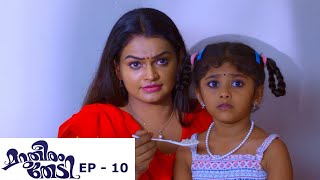 Marutheeram Thedi  Episode 10  24 May 2019  Mazhavil Manorama [upl. by Irelav]