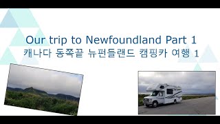 Our trip to Newfoundland 1 캐나다 동쪽 끝 뉴펀들랜드 캠핌카 여행  2023 [upl. by Anawit]