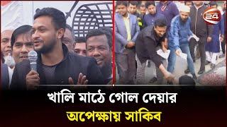 খালি মাঠে গোল দেয়ার অপেক্ষায় সাকিব  Sakib Al Hasan  Channel 24 [upl. by Atiuqet]