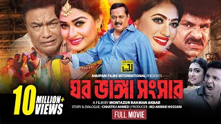 Ghor Vanga Songsar  ঘর ভাঙ্গা সংসার  Dipjol Achol Shirin Shila amp Misha  Full Movie  Anupam [upl. by Ecnahoy]