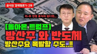 반도체 업계 영향과 많이 오른 방산주 이것 만 보시면 100 정리 윤석천 경제평론가 2부 [upl. by Eelarat]