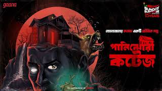 Sunday Suspense  Panijhora Cottage  Mirchi Bangla [upl. by Iana]