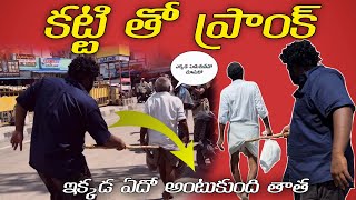 కట్టి తో PRANK 😂😂 2024 NEW  TELUGU PRANKS  funnyprankcomedyviralvideosattiatpwalatelugu [upl. by Ayhtak]