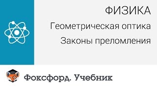 Физика Геометрическая оптика Законы преломления Центр онлайнобучения «Фоксфорд» [upl. by Ahseal646]