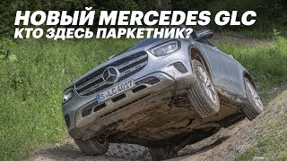 Что может новый Mercedes GLC 2020  Обзор и тестдрайв [upl. by Evannia177]