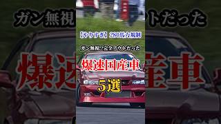 【やりすぎ】280馬力規制ガン無視！？完全アウトだった爆速国産車5選！車好きドライブ 国産車 車 [upl. by Aremahs]