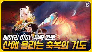 원신  스토리 컷신 부족 견문 임무  「산에 올리는 축복의 기도」 [upl. by Ynad]