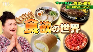 『マツコの知らない世界』611火 マツコも自らの食欲と向き合う ｢食欲amp指紋｣人体のミステリーSP【TBS】 [upl. by Cormac]