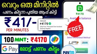 4170 വെറുതെ കിട്ടും ഇപ്പൊ ഇല്ലെങ്കിൽ ഞാൻ തരാം money making apps malayalam [upl. by Glogau814]