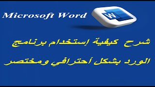 Microsoft Word  شرح احترافي لبرنامج الورد [upl. by Azer]