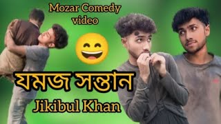 যমজ সন্তান জিকিবু খান বাংলা কমেডি বিডিও ComedyJoking Videoshortflim​ trendingvideo​jomoj​video​ [upl. by Par441]