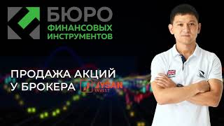 Продажа акций у брокера Jusan Invest [upl. by Soigroeg233]