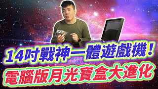 14吋新型PC版月光寶盒機種開箱！戰神4K顯示異常問題排除教學 Feat戰神1TM2 14吋手提箱框體機 [upl. by Hauck833]