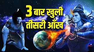 जब 3 बार खुली शिवजी की तीसरी आँख उसके बाद क्याक्या हुआ  Shiva Third Eye Opening Story In Hindi [upl. by Ana]