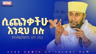 እጅግ ጥዑም ስብከት  በርእሰ ሊቃውንት የኔታ አባ ገብረኪዳን ግርማ Aba Gebrekidan Girma New sibket tmh [upl. by Diarmid39]