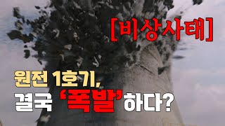 비상사태 원전 1호기 결국 폭발하다 ≪판도라 결말포함≫ [upl. by Hbaruas]