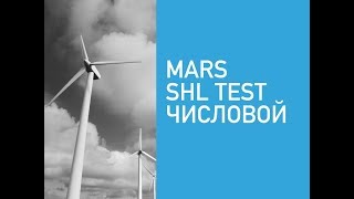 SHL TEST MARS числовой 2018 [upl. by Cosimo64]