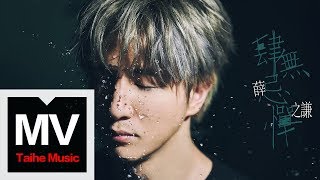 薛之謙 Joker Xue【肆無忌憚】HD 高清官方完整版 MV [upl. by Leland506]