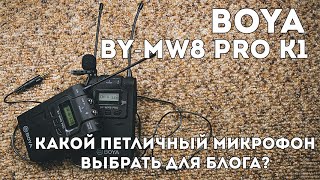 Boya BYWM8 PRO k1 Обзор  Какой петличный микрофон выбрать  Вопрос к зрителям [upl. by Aitsirt]