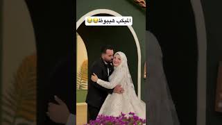 ياحمد الميكب هيبوظ 😂😂 youtube wedding youtubeshorts اكسبلور bride couplegoals photography [upl. by Aknaib]